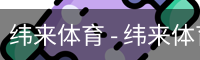 纬来体育